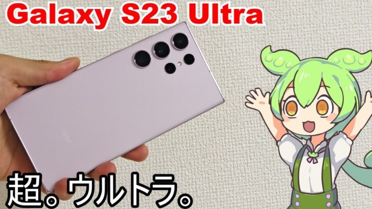 日本市場で最強なフラッグシップスマホ Galaxy S23 Ultraをレビュー！ずんだもんのスマホレビュー