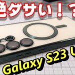 超絶ダサい！？Galaxy S23 Ultra 用ケースをプレゼント！！今度のGalaxyは純正アクセサリーが豊富！MagSafe対応ケースも！
