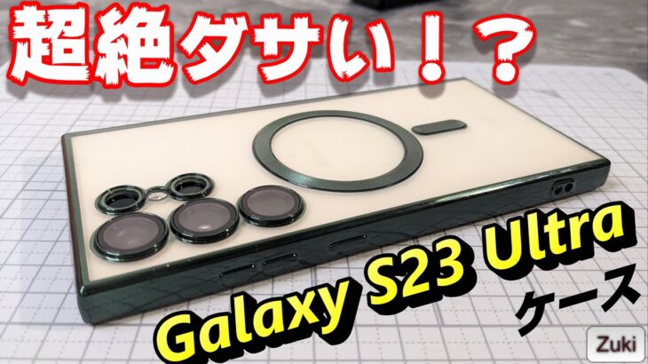 超絶ダサい！？Galaxy S23 Ultra 用ケースをプレゼント！！今度のGalaxyは純正アクセサリーが豊富！MagSafe対応ケースも！