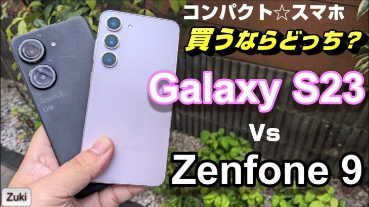 コンパクトスマートフォン比較！新モデル Galaxy S23 vs Zenfone９～比べて分かるGalaxy S23 の良いところ＆悪いところ！Zenfone９は価格.com満足度No,1！！
