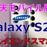 Galaxy S23が楽天モバイルでも取り扱い・予約開始。ハイエンドスマホは4/20（木）発売【サムスン】