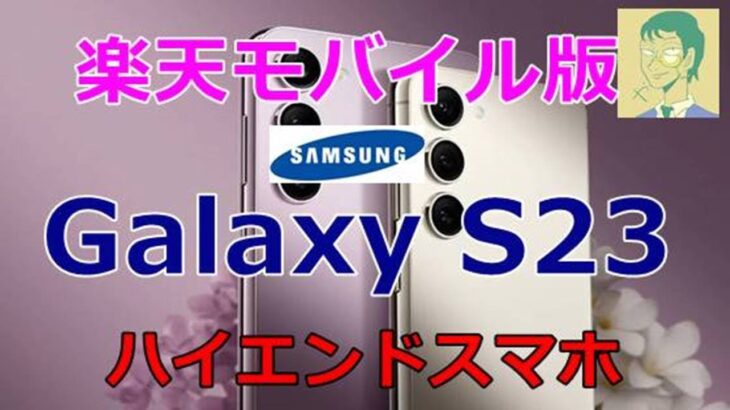 Galaxy S23が楽天モバイルでも取り扱い・予約開始。ハイエンドスマホは4/20（木）発売【サムスン】