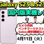 Galaxy S23とS23 Ultraを丸ごと実機レビュー！【生放送】