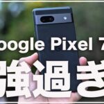 より詳細なスペック判明。Google Pixel 7aがあまりにも強すぎる件