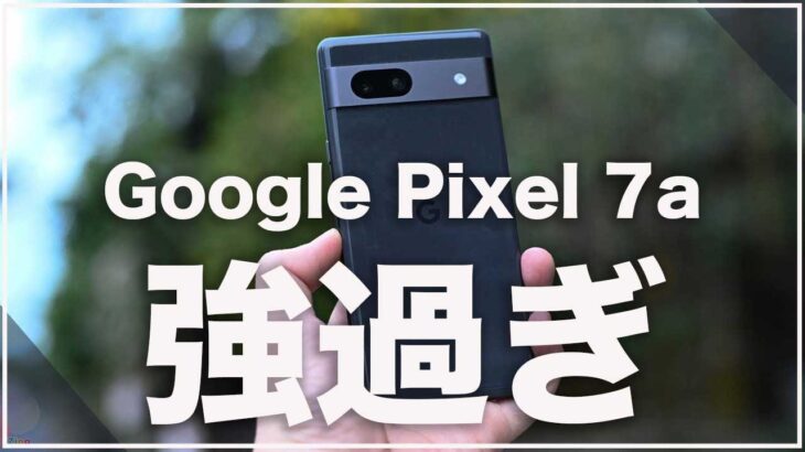 より詳細なスペック判明。Google Pixel 7aがあまりにも強すぎる件