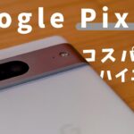 Google Pixel7　 コスパ最強ハイエンドスマホ