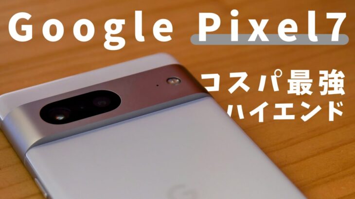 Google Pixel7　 コスパ最強ハイエンドスマホ