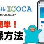 モバイルICOCA for Android の登録方法、使い方！