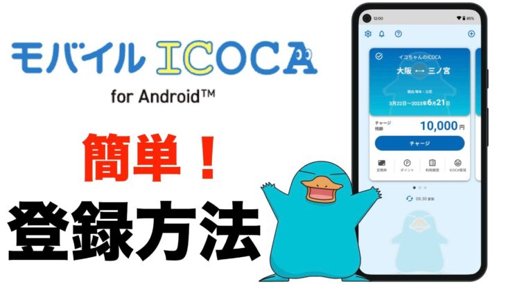モバイルICOCA for Android の登録方法、使い方！
