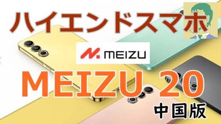 Meizu 20【中国版】国内の知名度は低いが、ゲーミングスマホとしても最高級CPU搭載のハイエンドモデル