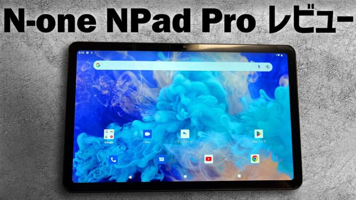 N-one NPad Pro 中華タブレットの感想レビュー UNISOC T616搭載のアンドロイド格安タブレットの忖度なしレビュー 日本アマゾンのクーポン付き　中華タブ