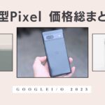 ちょっと想定以上に高いかも。。新型Pixelの価格まとめ(Pixel 7a/Pixel Fold/Pixel Tablet)