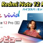 【開封レビュー】Redmi Note 12 Pro 5G 〜ハイコスパ☆ミッドレンジスマホ！前モデル Redmi Note 11 Pro 5G と比べて何が進化？触って感じた良いところ＆悪いところ！