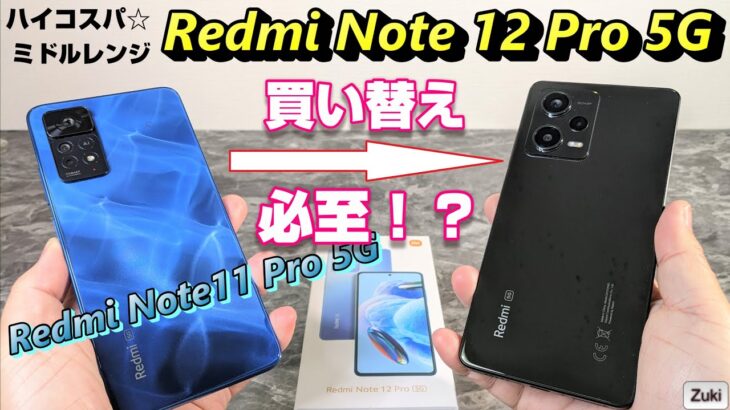 徹底比較！Redmi Note 12 Pro 5G！前モデル Redmi Note 11 Pro 5G から何が変わった？買い替えるべきか？
