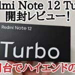 【最強ミドルレンジ】Redmi Note 12 Turbo(POCO F5)を開封レビュー！ファーストインプレッション