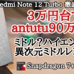 【コスパ本命】Redmi Note 12 Turbo(POCO F5)を徹底レビュー！3万円台でほぼ全てヨシ！超弩級異次元ミドルレンジ