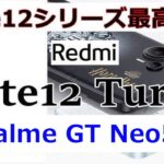 Redmi Note 12 Turbo中国版。シリーズ最高のハイエンド端末をrealme GT Neo5 SEと比較