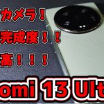 Xiaomi 13 Ultra 最強カメラ！絞り！望遠！なんでもいける！ハイエンドで約12万円！安い！！