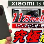 【異次元性能】 Xiaomi 13 Ultra レビュー。スマホのカメラ常識破壊。Galaxy S23 Ultraも適わない領域へ。
