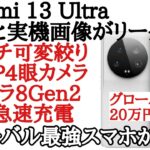 Xiaomi 13 Ultraの価格と実機画像がリーク！グローバル版の価格は20万超え！？