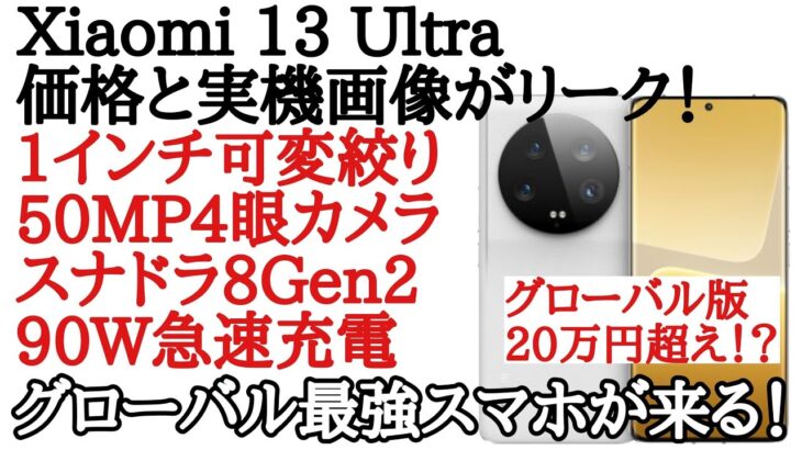 Xiaomi 13 Ultraの価格と実機画像がリーク！グローバル版の価格は20万超え！？