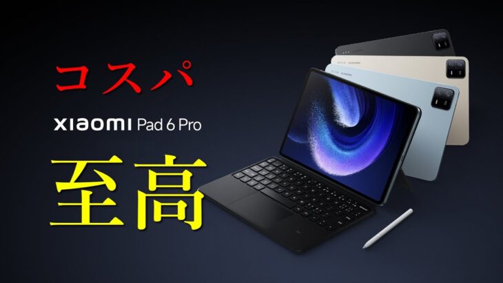 【Xiaomi Pad 6 Pro VS iPad】コスパが高すぎる！ハイエンドなAndroidタブレット！