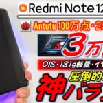 【性能凄すぎ】Xiaomi Redmi Note 12 Turbo レビュー。価格1/2以下のXperia 、Galaxy 、Zenfone等の軽量ハイエンドの刺客！