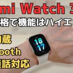 Xiaomi Redmi Watch 3【開封】この価格でBluetooth音声通話可能!! さらにGPS内蔵!! 価格はお手頃ですが機能はハイエンド機レベル  Alexa対応 防水 緊急発信可能