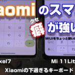 Xiaomiのスマホは癖が強い！？MIUIを使いやすくするちょっとした3つの事。キーボード下に余白が出来てフリック入力し易く。コントロールセンターを使い易く。ゲームモードを設定する。