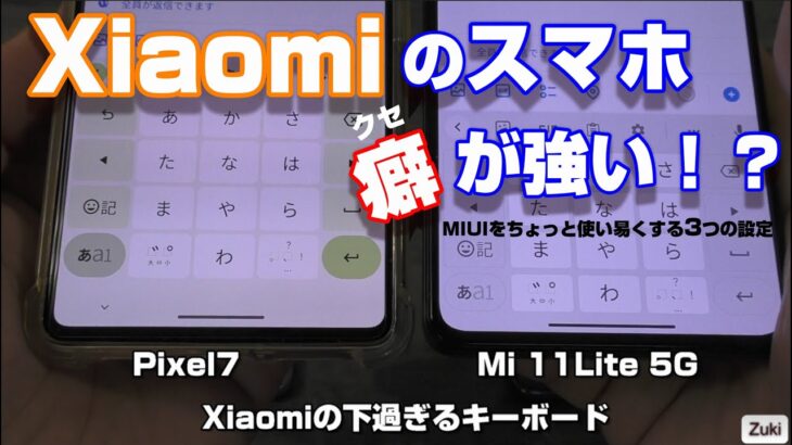 Xiaomiのスマホは癖が強い！？MIUIを使いやすくするちょっとした3つの事。キーボード下に余白が出来てフリック入力し易く。コントロールセンターを使い易く。ゲームモードを設定する。