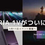 ついにXperia 1Ⅴがくるぞ！！Sonyが5月11日に新製品発表会を開催へ！新型Xperiaまとめ
