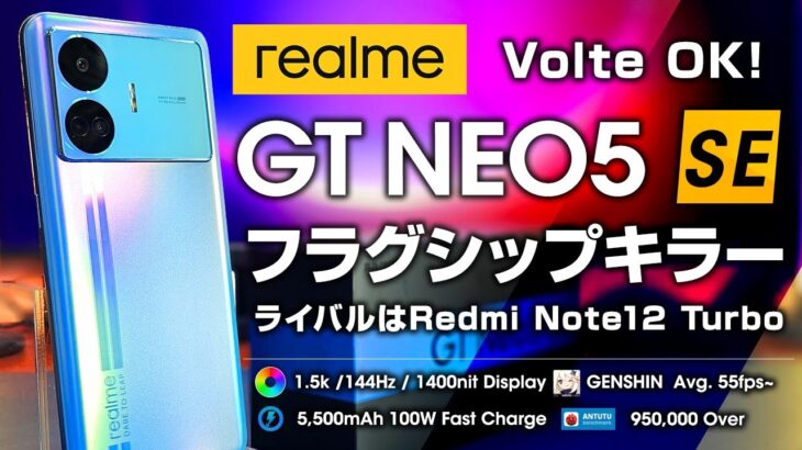 realme GT Neo5 SE レビュー 4万台でAntutu95万のハイエンドキラー ライバルRedmi Note 12 Turboとの比較