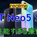 realme GT Neo5 SE中国版はSEとは名ばかり・ハイエンドスマホ級の廉価版的端末【OPPO系列】