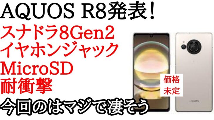 AQUOS R8が発表！ライカカメラ搭載の日本版コンパクトハイエンド！