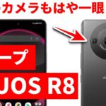 最高のカメラを搭載したスマホ「シャープ AQUOS R8」ついに正式発表　詳細スペックを徹底レビュー