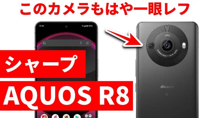 最高のカメラを搭載したスマホ「シャープ AQUOS R8」ついに正式発表　詳細スペックを徹底レビュー