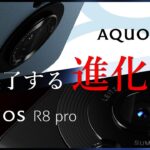 【AQUOS R8 / pro】独自進化が魅力的過ぎる！カメラとディスプレイに惹かれる！！あとは価格次第！