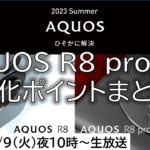 AQUOS R8 pro・AQUOS R8・AQUOS wish3一挙発表！R7・wish2使ったからわかる進化・期待ポイントまとめ【MATTU SQUARE Mobiling Talk 第360回】