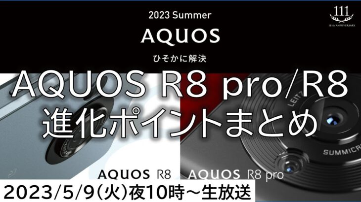 AQUOS R8 pro・AQUOS R8・AQUOS wish3一挙発表！R7・wish2使ったからわかる進化・期待ポイントまとめ【MATTU SQUARE Mobiling Talk 第360回】