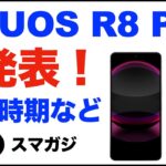 【AQUOS R8/R8 Pro】シャープが発表。スペック、発売日の時期など。価格は未定。ドコモ、ソフトバンクから発売。ドコモは予約受付中