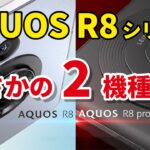 AQUOS R8シリーズ、まさかのR8 proとR8の2機種に！どんな違いがあるのかスペックを比較してみました！