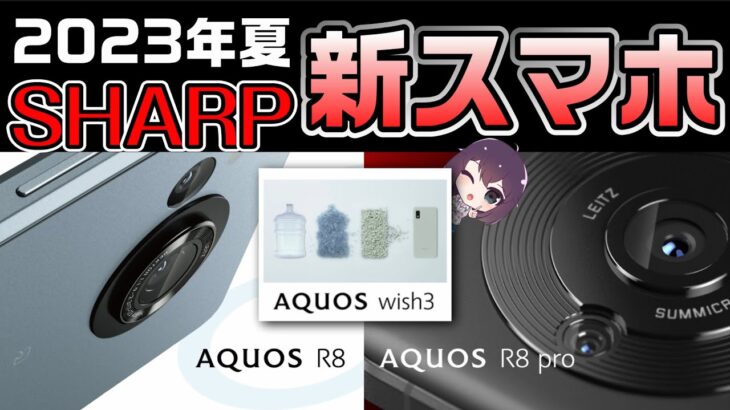 【ハイエンド＆エントリー】シャープAQUOS R8/R8Pro/wish3をご紹介