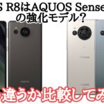 AQUOS R8はSense7 Plusの強化版？どこが違うのか比較してみた