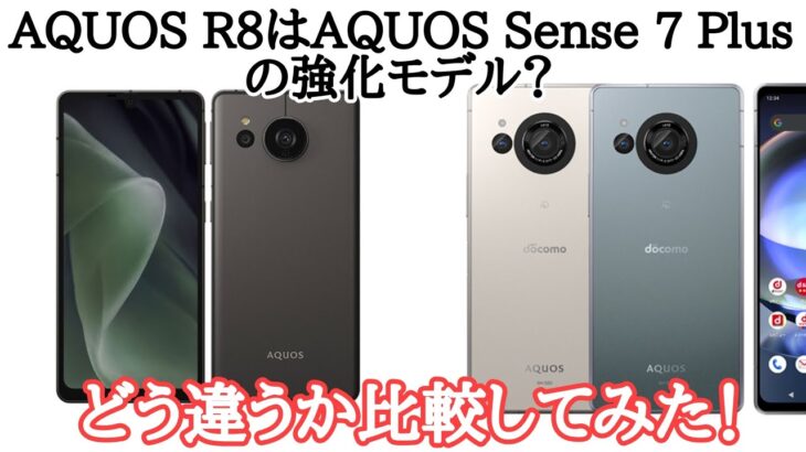 AQUOS R8はSense7 Plusの強化版？どこが違うのか比較してみた