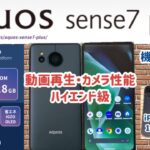 【AQUOS sense7 plus】 動画再生・カメラ性能がハイエンド級 ミドルレンジスマホ 【OPPO Reno7 A,iPhone 14 Pro 比較】