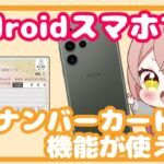 【Android】スマホにマイナンバーカードの機能を搭載！
