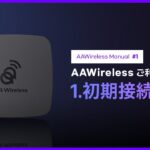 【Carple】無線アンドロイドオートドングル－「AAWireless」接続方法