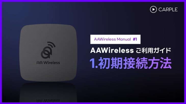 【Carple】無線アンドロイドオートドングル－「AAWireless」接続方法