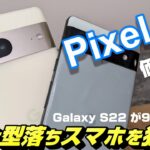 GW スマホセール！Galaxy S22 が9,800円～！！新型Pixel 間もなく登場！？Pixel 7a の価格は幾ら？勝手に価格予想！