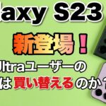 【スマホの頂点！】Galaxy S23 シリーズ新登場。Ultraを中心に2モデルをレビューします。戸田は買い換えるでしょうか？